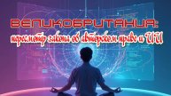 Великобритания: пересмотр закона об авторском праве и ИИ