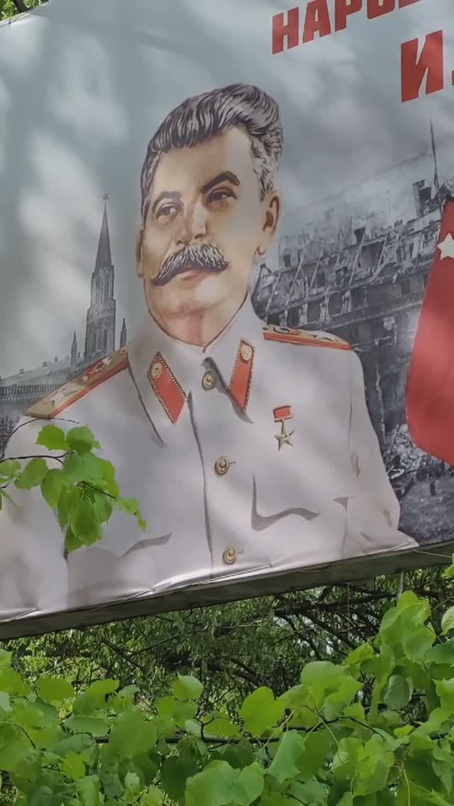 Сталин с нами!