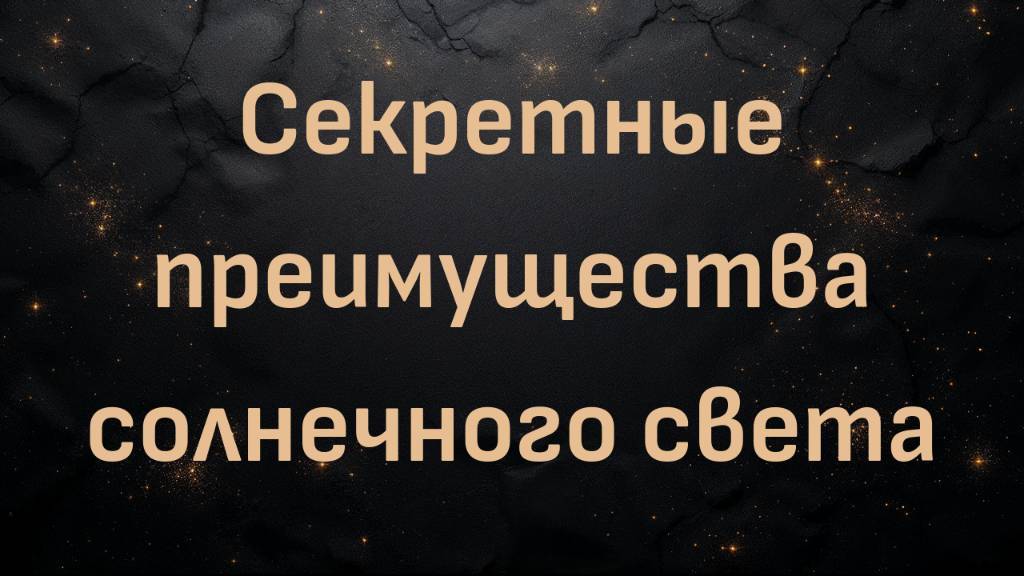 Секретные преимущества солнечного света с доктором Роджером Сехьюльтом