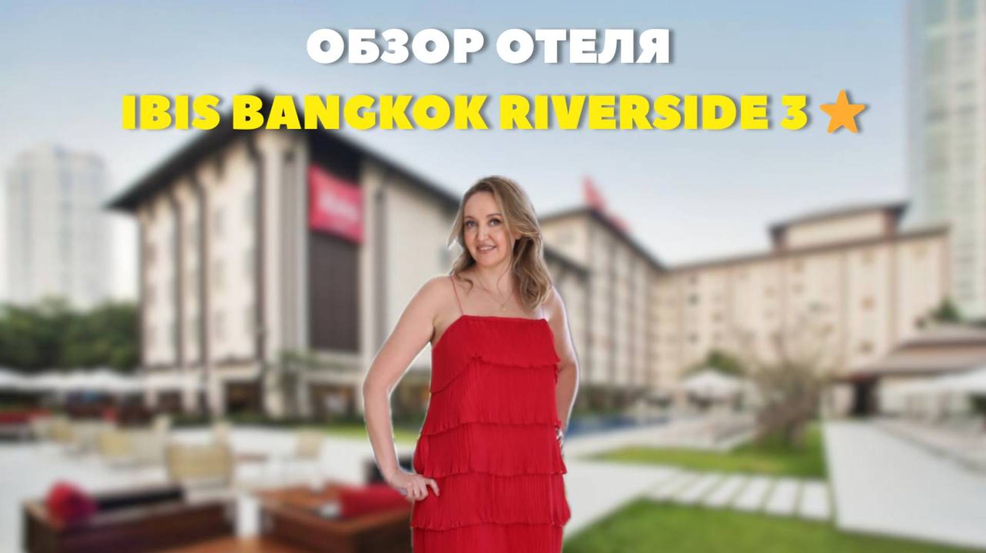 Обзор отеля Ibis Bangkok Riverside 3 * в Таиланде. Вся правда от турагента.