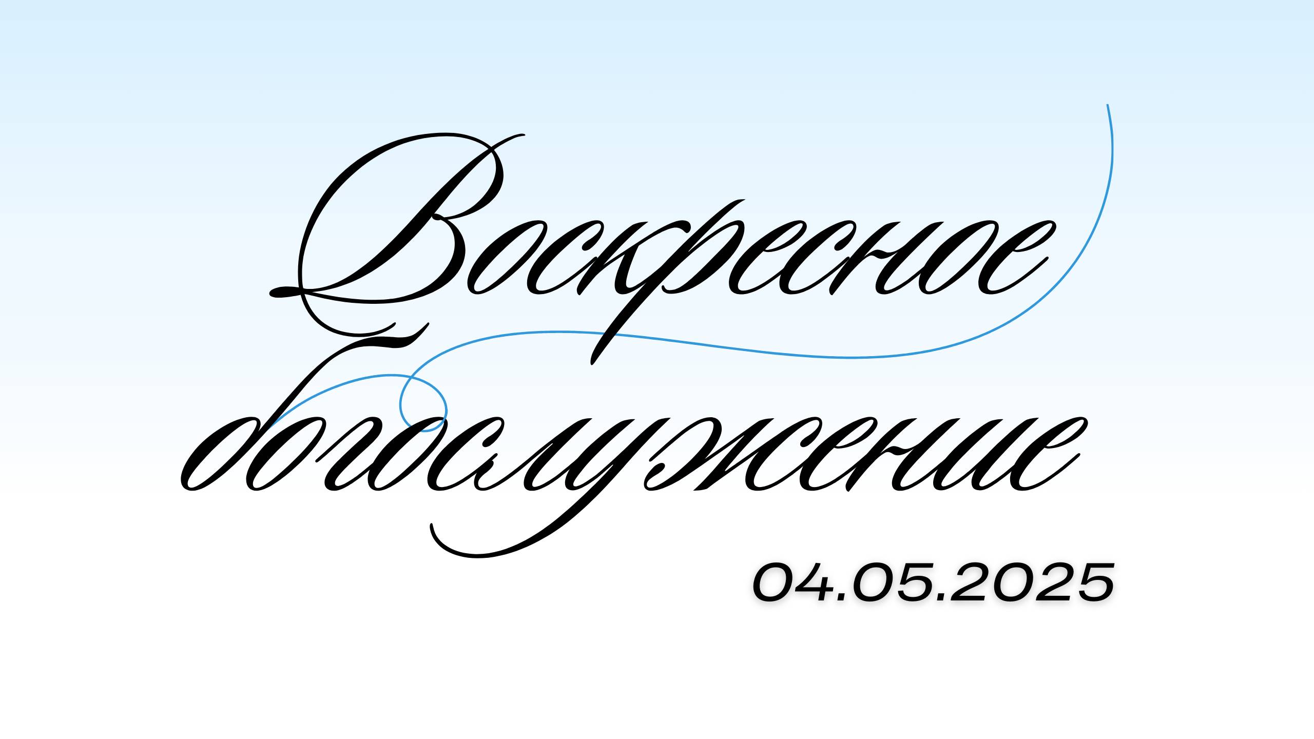 Воскресное Богослужение 04.05.25