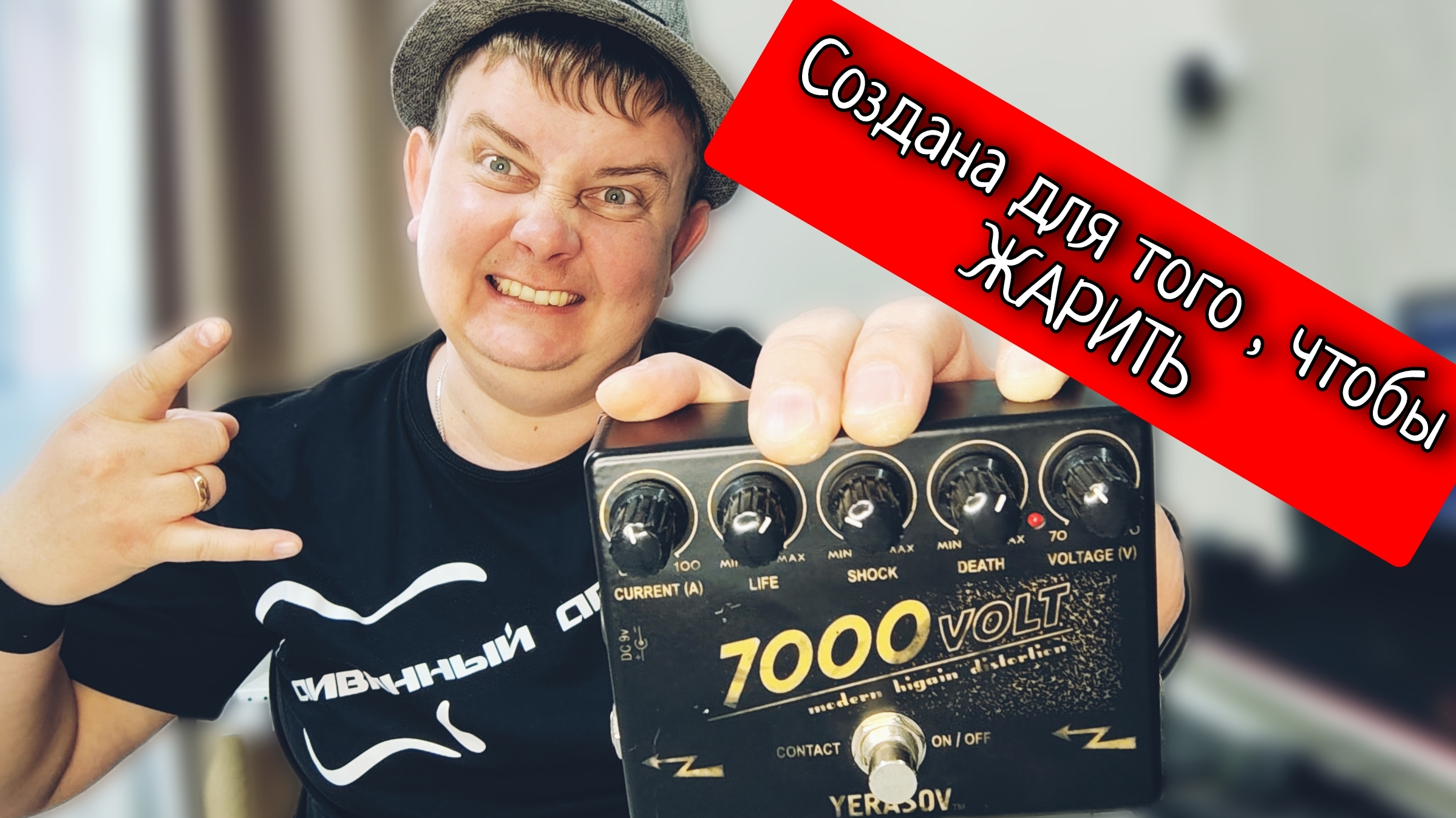 Yerasov 7000v / что еще металлисту надо?