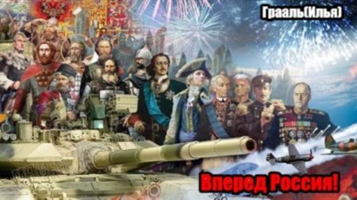 Грааль(Илья) Вперед Россия