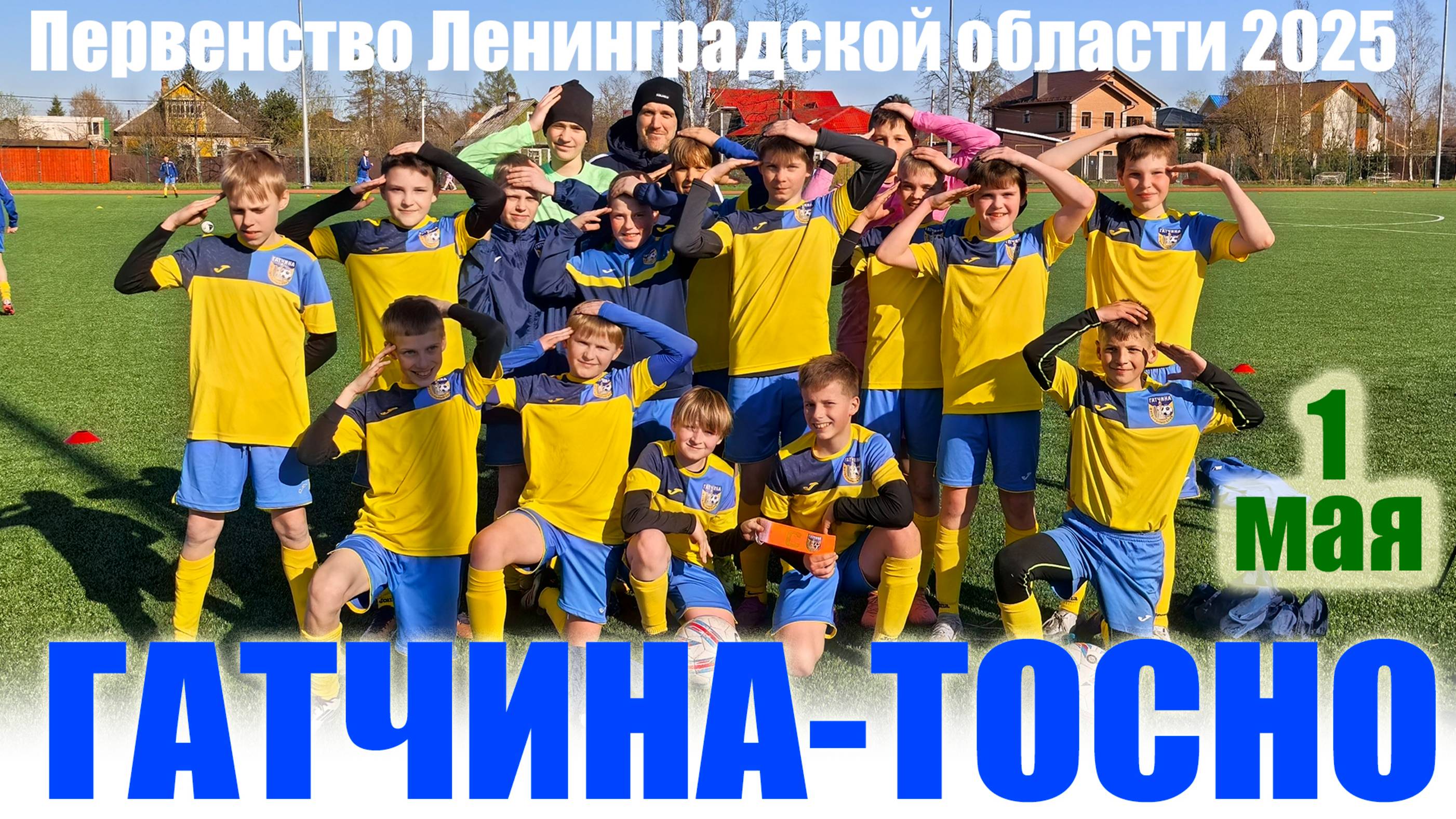 Первенство Ленинградской области 2025.Гатчина-Тосно 5:1. 01.05.2025г. Никольское