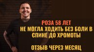 Отзыв Розы: боль в пояснице не давала ходить!