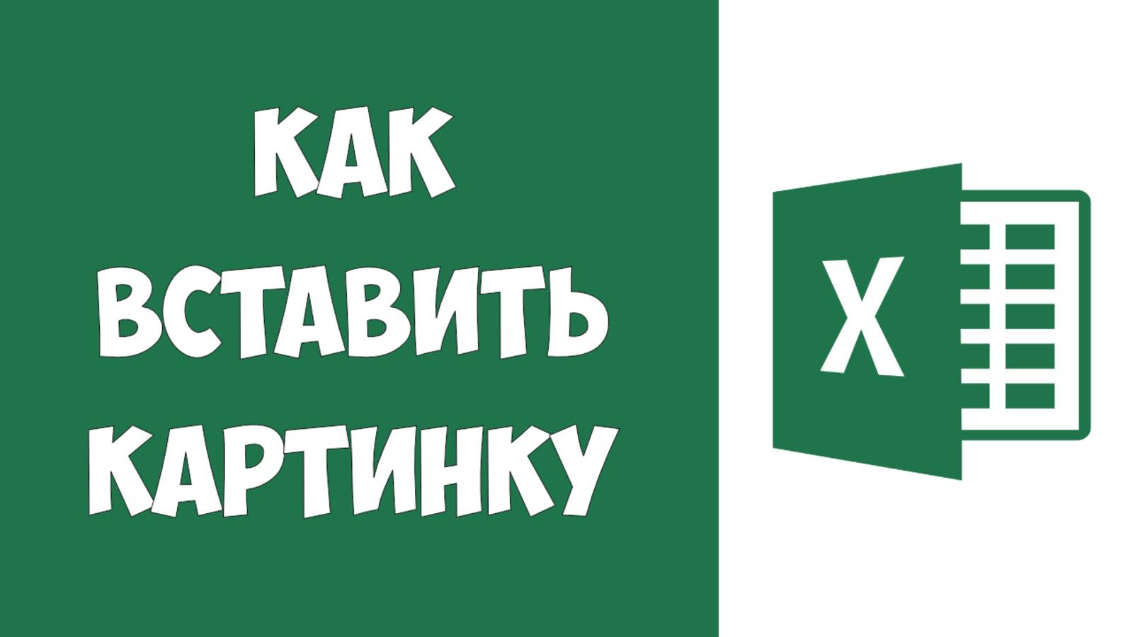 Как Вставить Картинку в Таблицу в Эксель / Как в Экселе Вставить Изображение