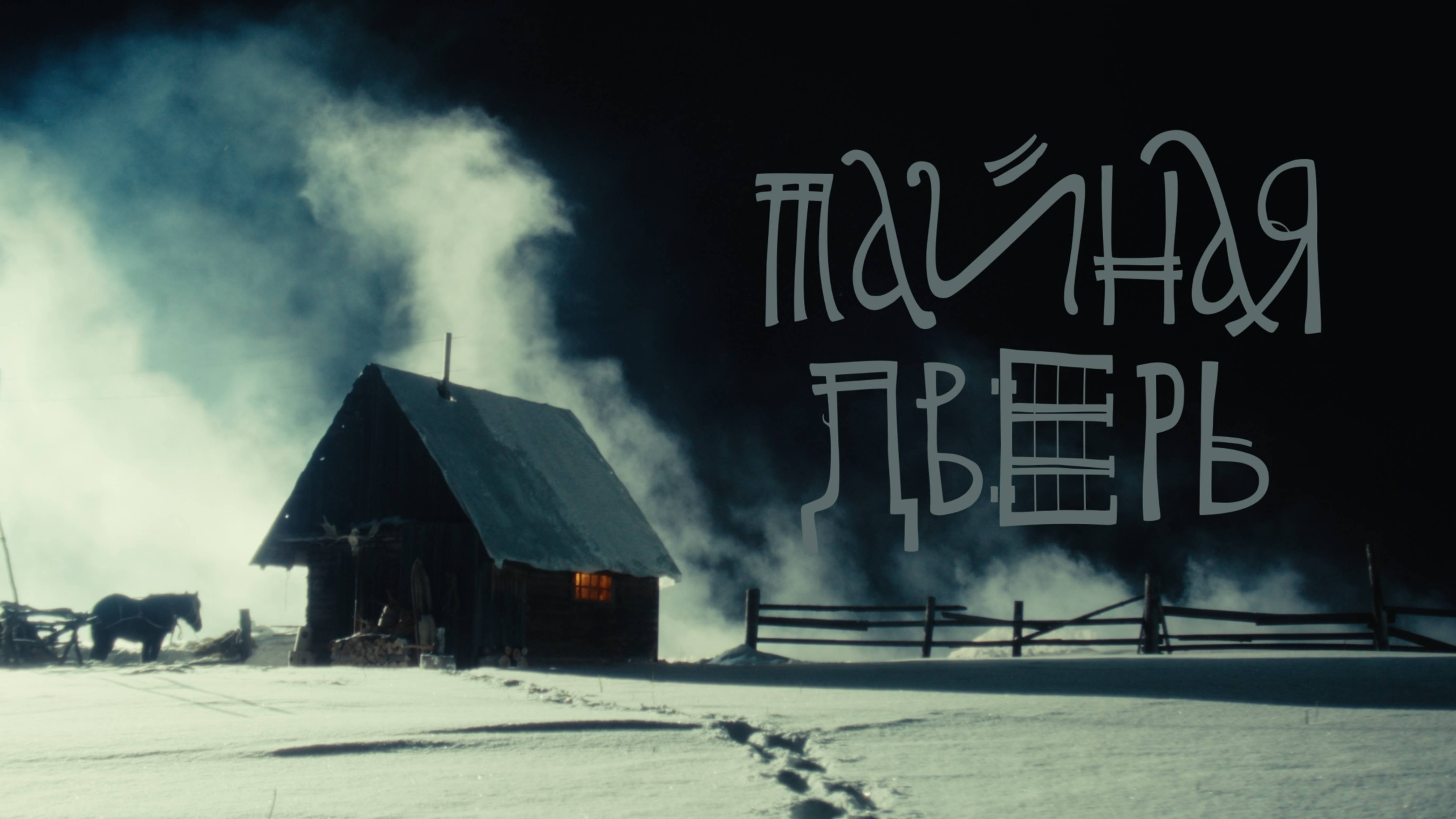 Тизер фильма «Тайная дверь»