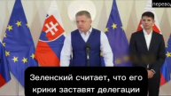Заявление Фицо о угрозах Зеленского и параде 9 мая в Москве