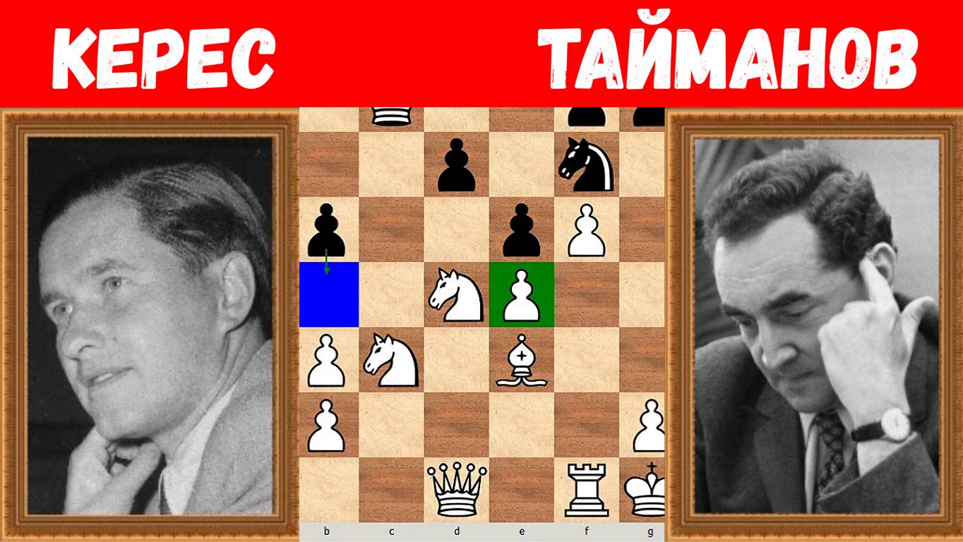 Шахматы ♕ МЕЖДУНАРОДНЫЙ ТУРНИР ГРОССМЕЙСТЕРОВ ♕ Партия № 198
