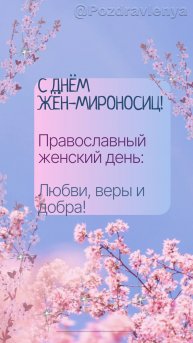 День жён-мироносиц, православный женский день, открытка