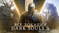 ЛОР КАЖДОЙ ЛОКАЦИИ В DARK SOULS 3