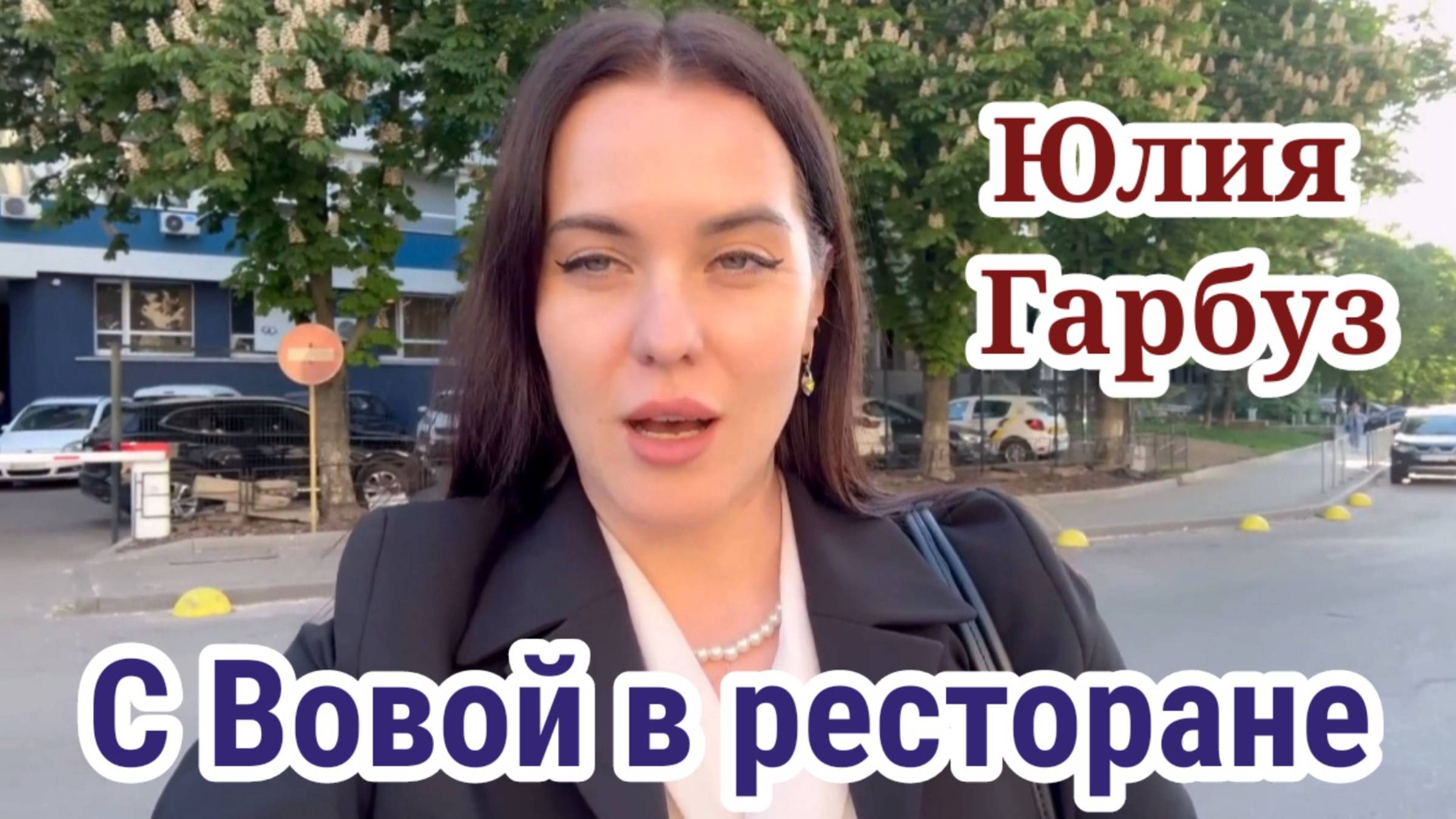 Юля Гарбуз- С ВОВОЙ В РЕСТОРАНЕ  Я ОТЛИЧИЛАСЬ КАК ОБЫЧНО