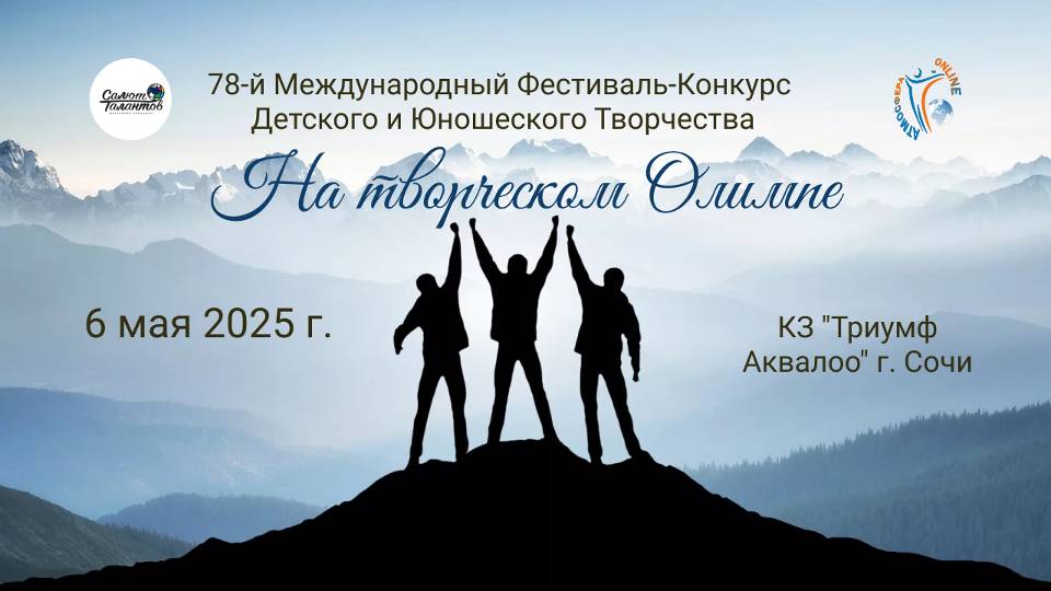 ЦЕРЕМОНИЯ НАГРАЖДЕНИЯ. НА ТВОРЧЕСКОМ ОЛИМПЕ-78-й Международный Фестиваль-Конкурс. Сочи (06.05.25)