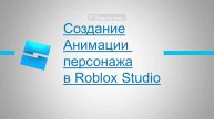 Как сделать анимацию для NPC в Roblox Studio | НПС машет рукой