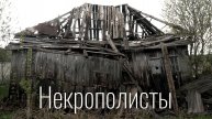 Некрополисты
