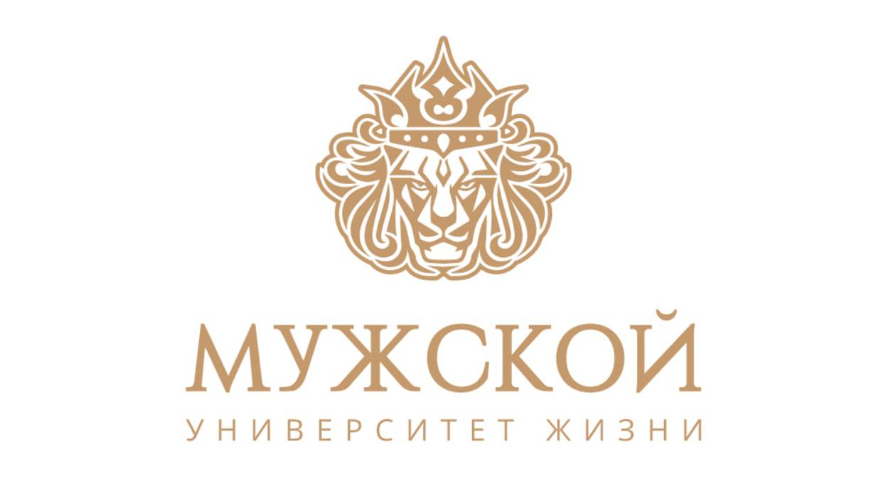 Мужской Университет Жизни - МУЖ