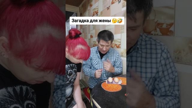 Загадка для жены