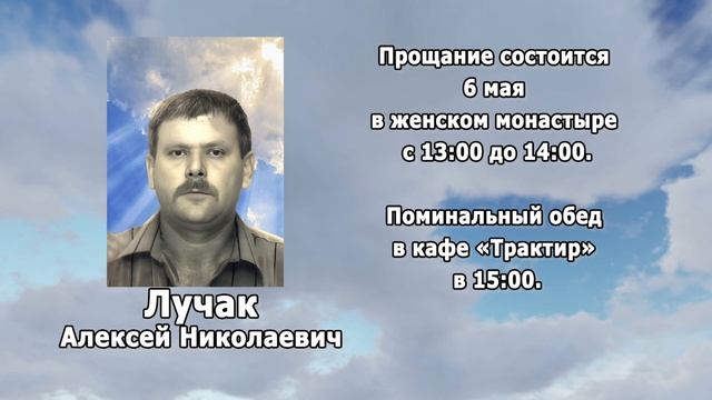 РЕКВИЕМ _ЛУЧАК А.Н.