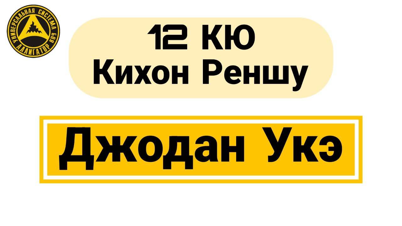 12 Кю Кихон Реншу Джодан Укэ