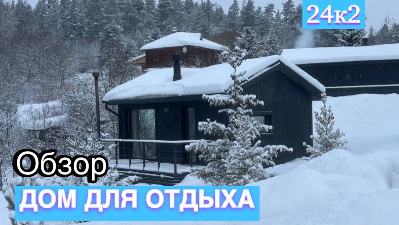 Лучший Каркасный дом для отдыха / Обзор одноэтажного каркасного дома / дом для бизнеса