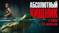 Абсолютный хищник / The Bayou (2025) Трейлер №1