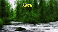 Кеть