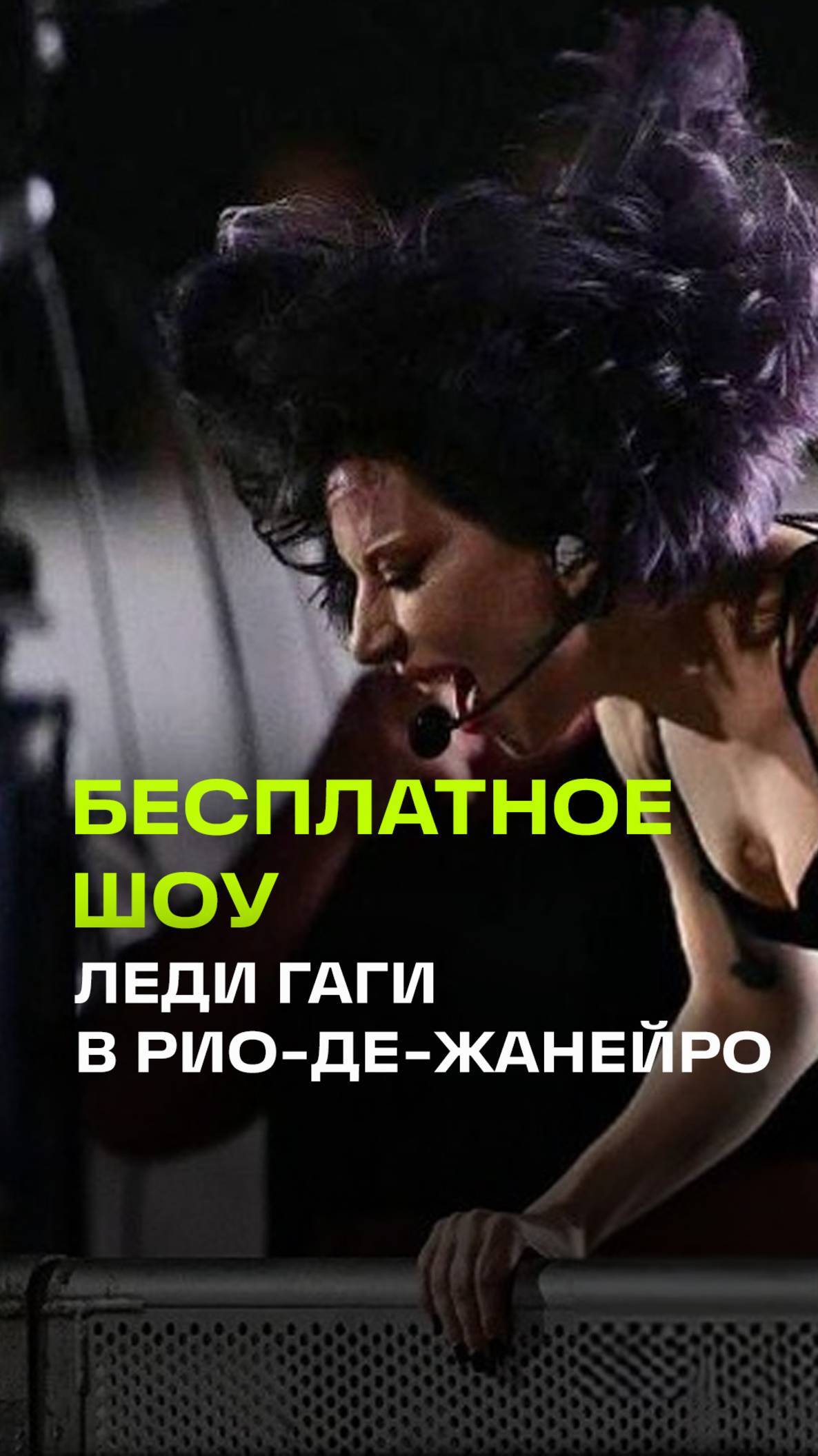Рекордный концерт Леди Гаги: два миллиона поклонников собрались на выступлении певицы