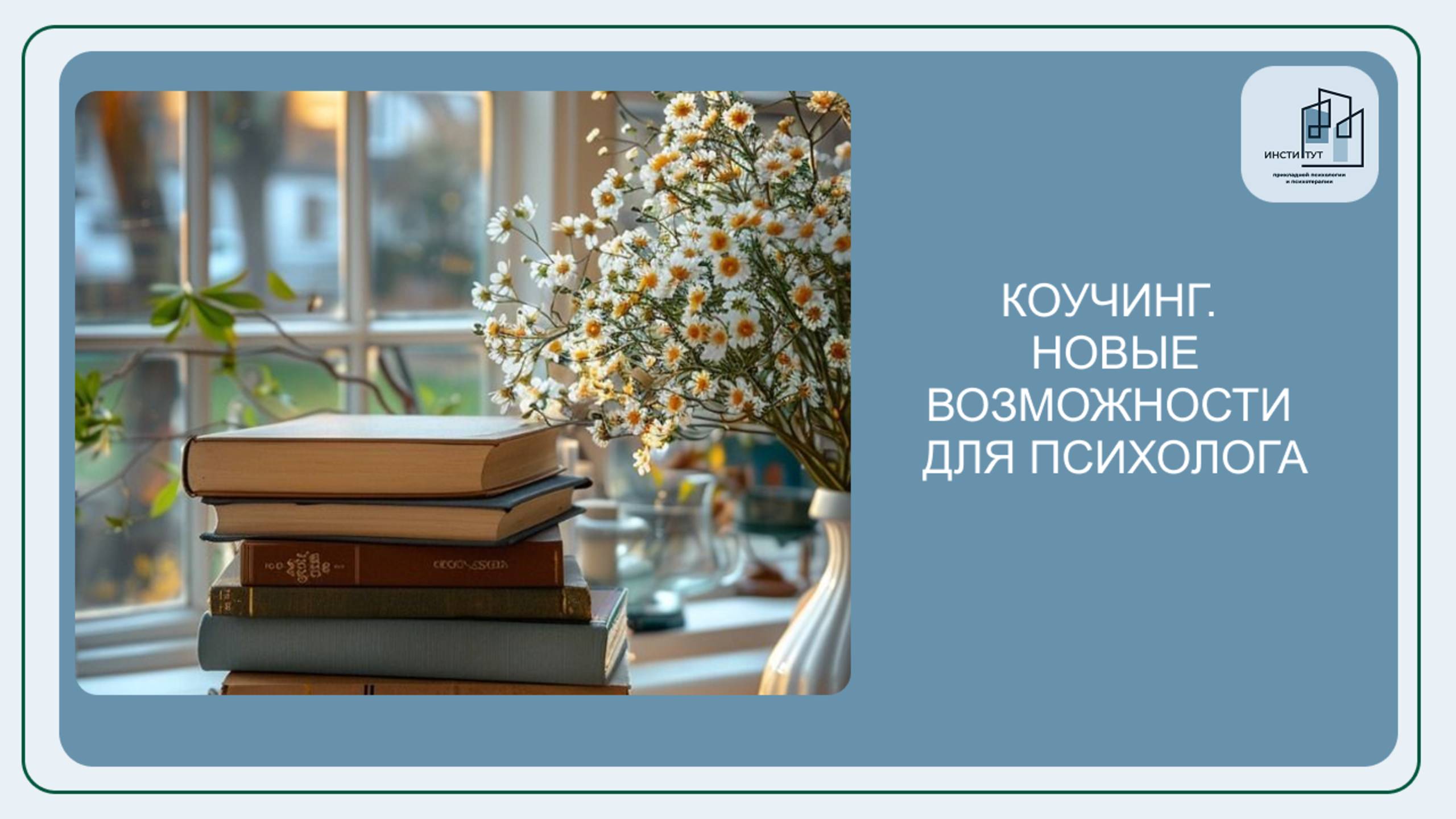 Коучинг. Новые возможности для психолога