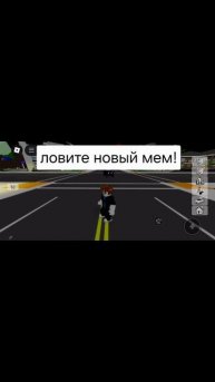Новый мем, наконец-то!!