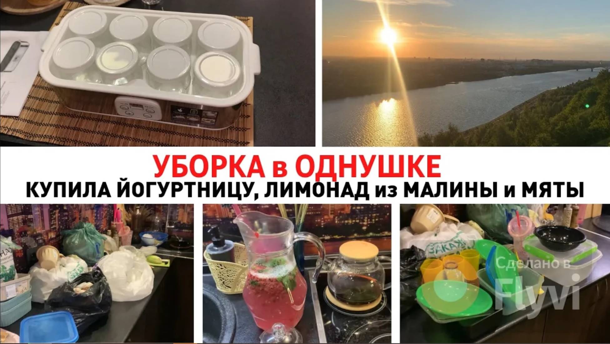 МОТИВАЦИЯ на УБОРКУ в ОДНУШКЕ ✅ КУПИЛА ЙОГУРТНИЦУ 🔥 ЛИМОНАД из МАЛИНЫ и МЫТЫ 😍КРАСИВЫЙ ЗАКАТ 🌅