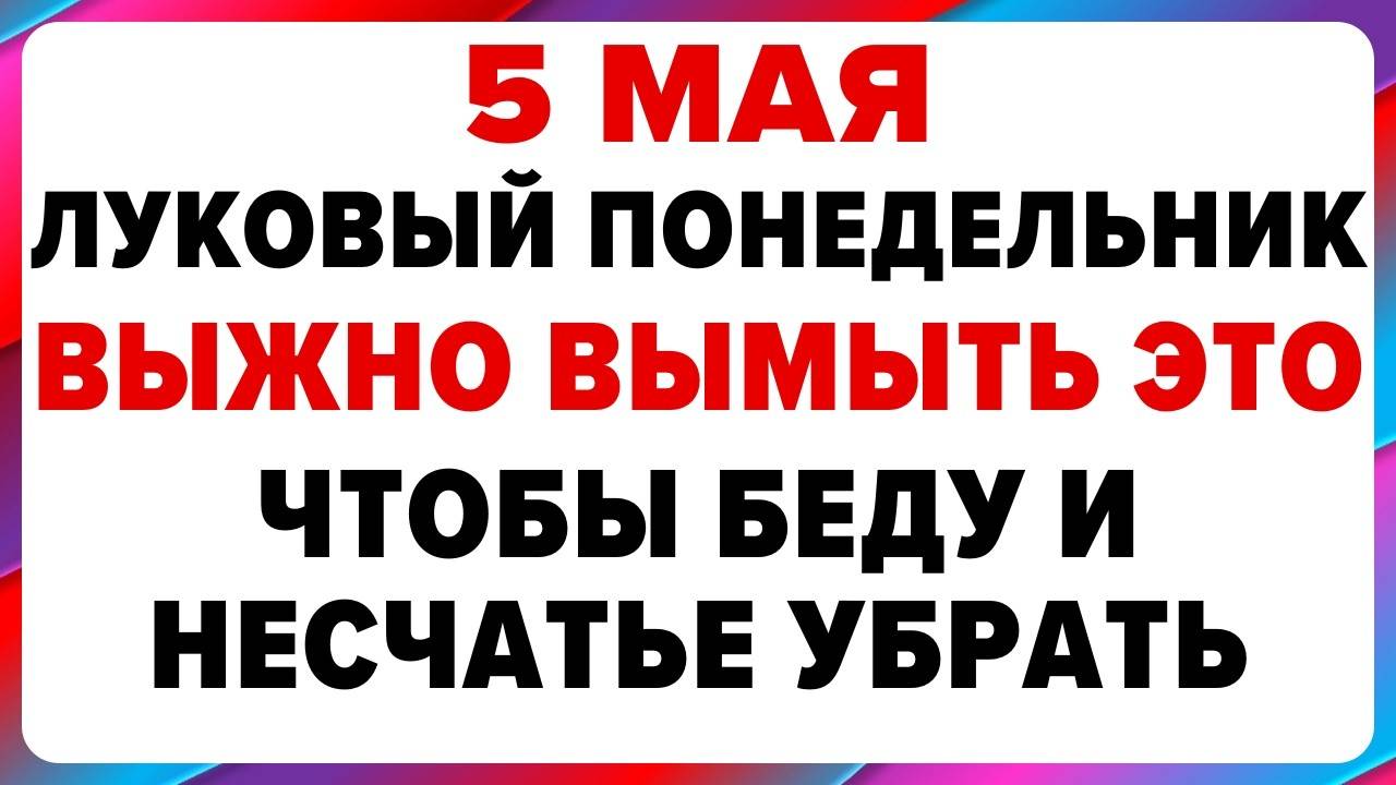 5 мая — ЛУКОВ ДЕНЬ. Что НЕЛЬЗЯ ДЕЛАТЬ СЕГОДНЯ. Традиции, Обряды, Приметы