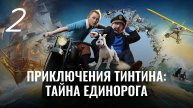 Приключения Тинтина: Тайна Единорога. Замок Муленсар. Часть Вторая