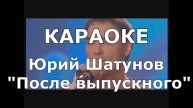 После выпускного Караоке Юрий Шатунов