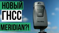 Новый ГНСС приемник от Meridian!