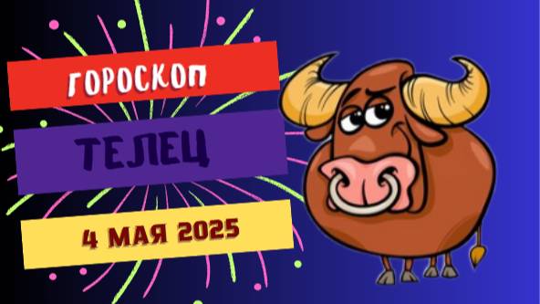 ♉️ 4 МАЯ - ГОРОСКОП НА СЕГОДНЯ: ТЕЛЬЦЫ, ВАШ ДЕНЬ ГАРМОНИИ И РОСТА