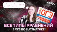 Все типы уравнений из ОГЭ по математике