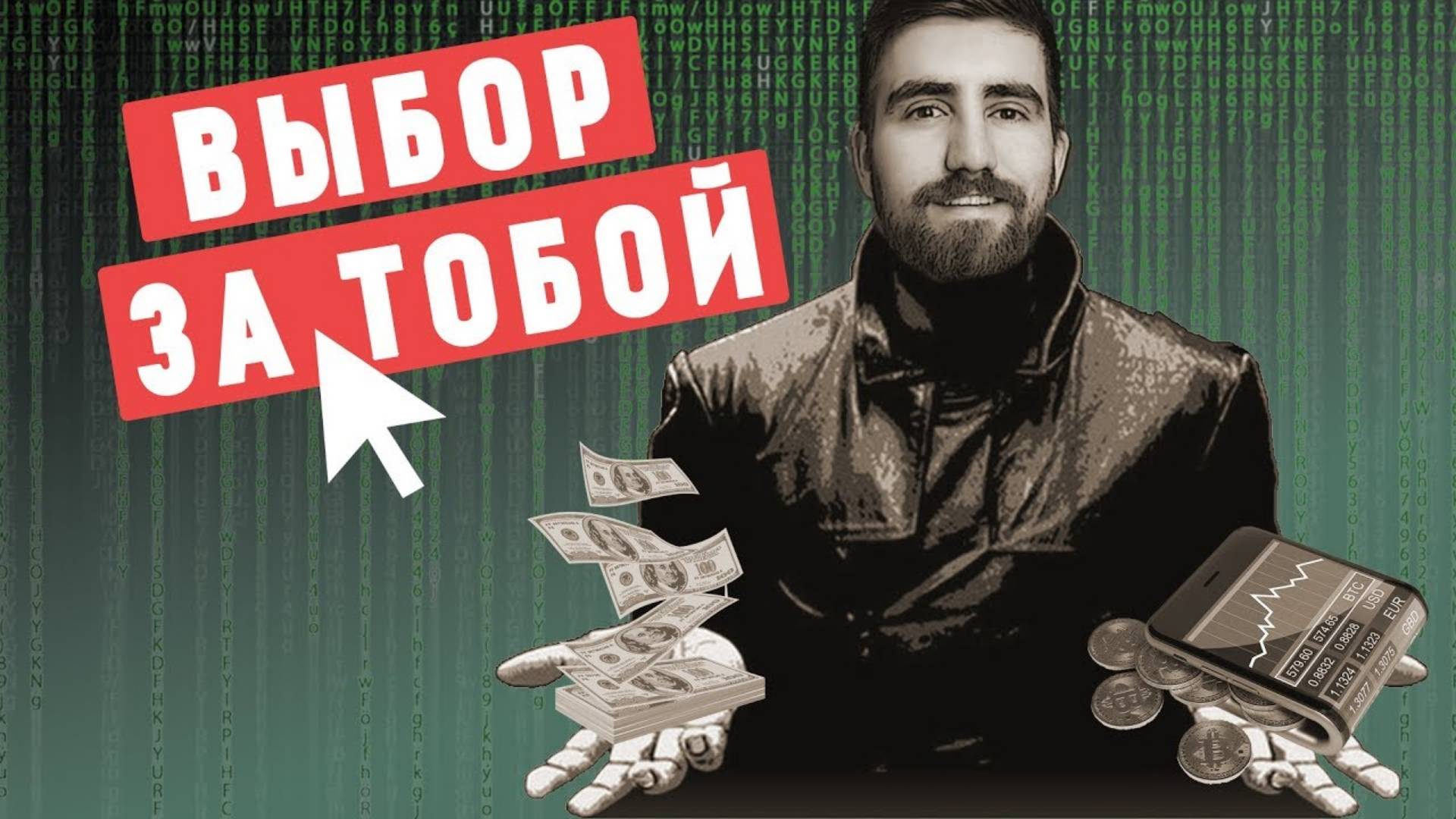 Криптовалюта или обычные деньги