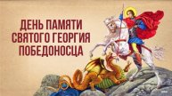 День святого Георгия Победоносца