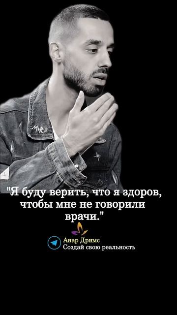 Анар Дримс. Мудрые мысли.# мудрыемысли#цитаты#высказывания#анардримс#сознание#саморазвитие