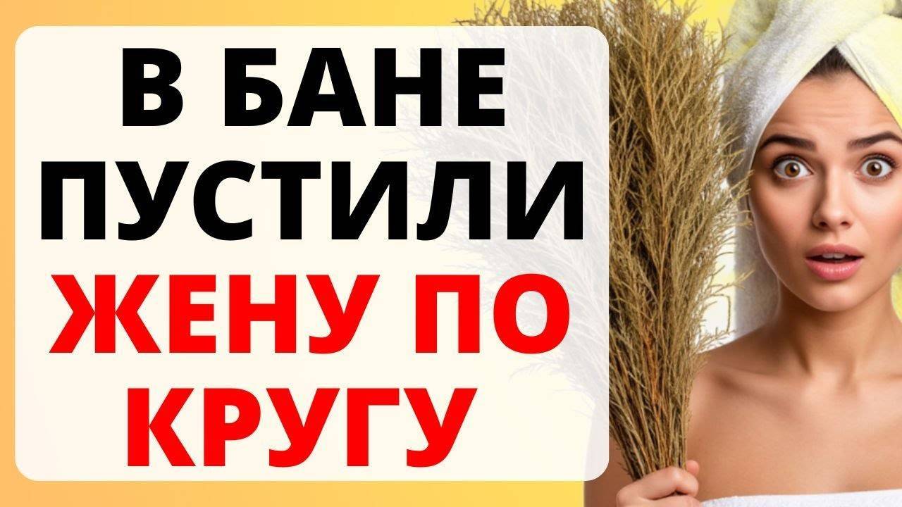 Истории из жизни. ЖЕНА пошла в деревенскую БАНЮ c подружками. Любовные истории, Аудио рассказ