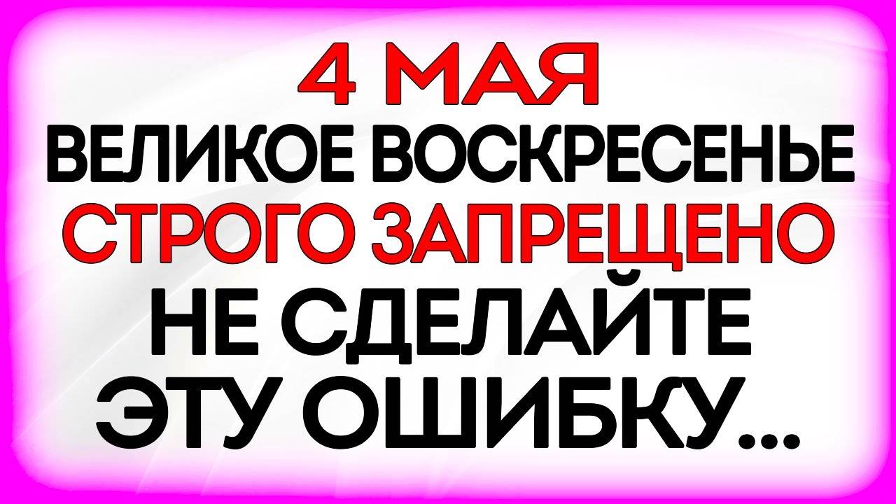 4 мая ПРОКЛОВ ДЕНЬ. Что делать НЕЛЬЗЯ! Народные ПРИМЕТЫ и ТРАДИЦИИ Дня