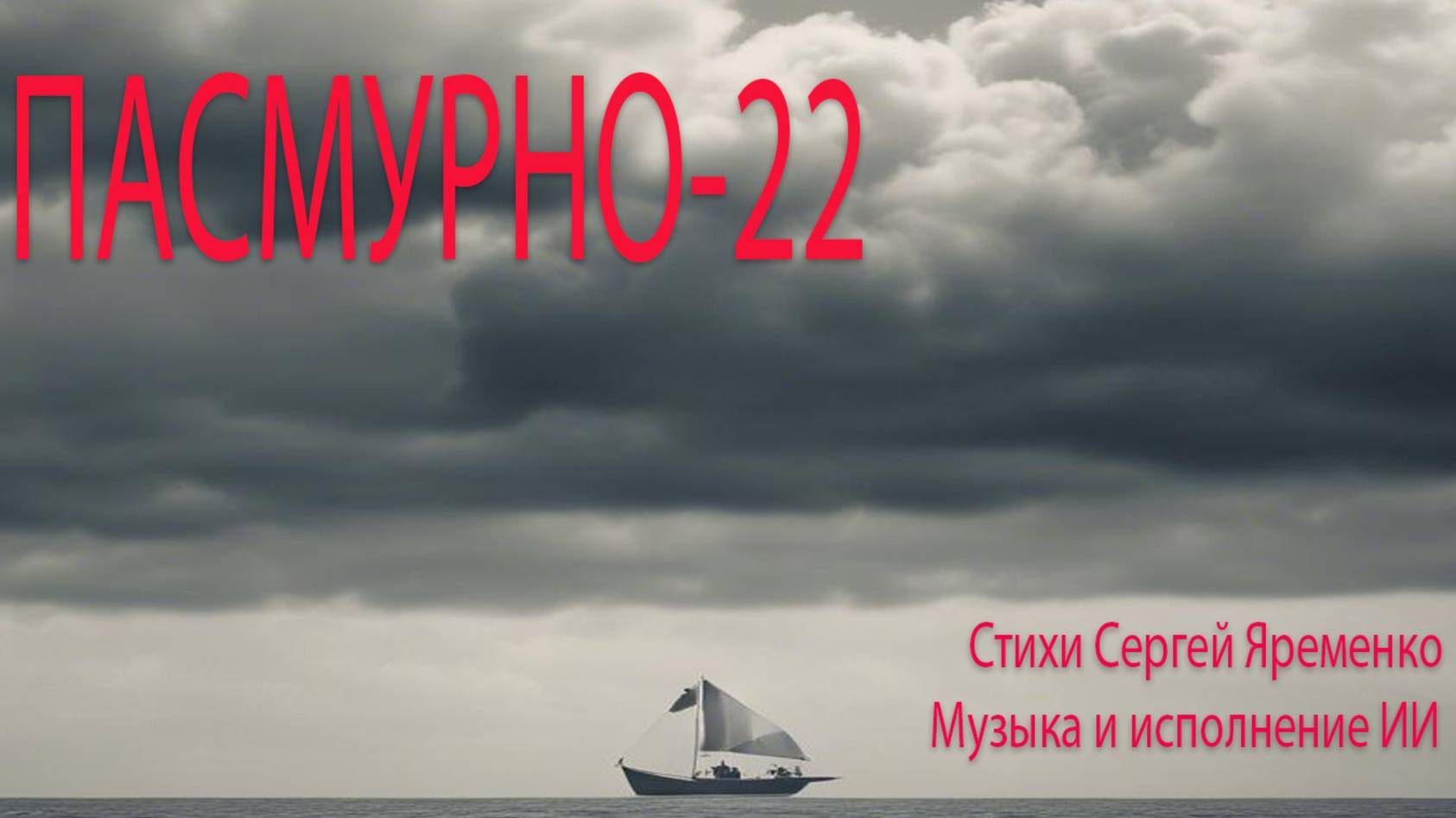 Песня о войне "Пасмурно-22"
