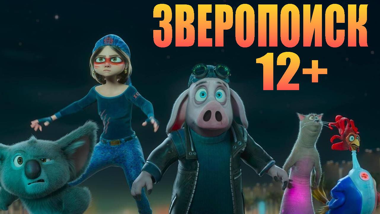 Zveropoisk / Зверопоиск Мультфильм 2025
