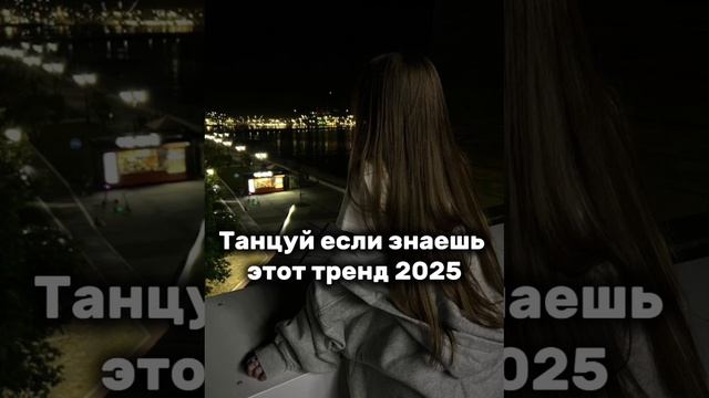 танцуй если знаешь этот тренд