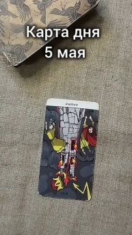 Карта дня 5 мая