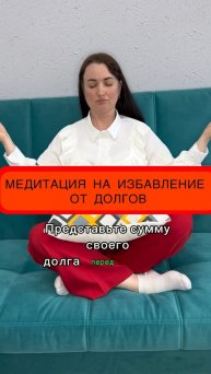 Медитация на избавление от долгов #юристаннамаевская #консультацияюриста #списаниедолгов
