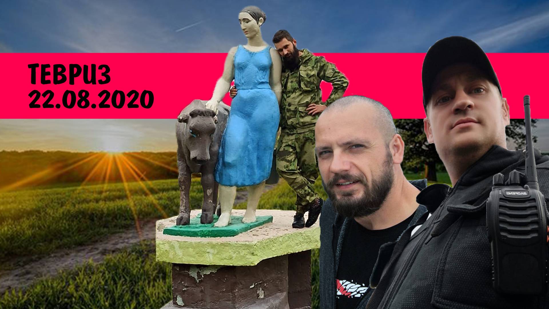 Тевриз 22.08.2020