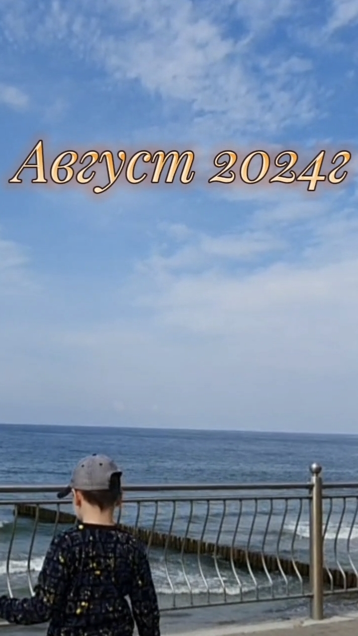 Из воспоминаний лето 2024г.