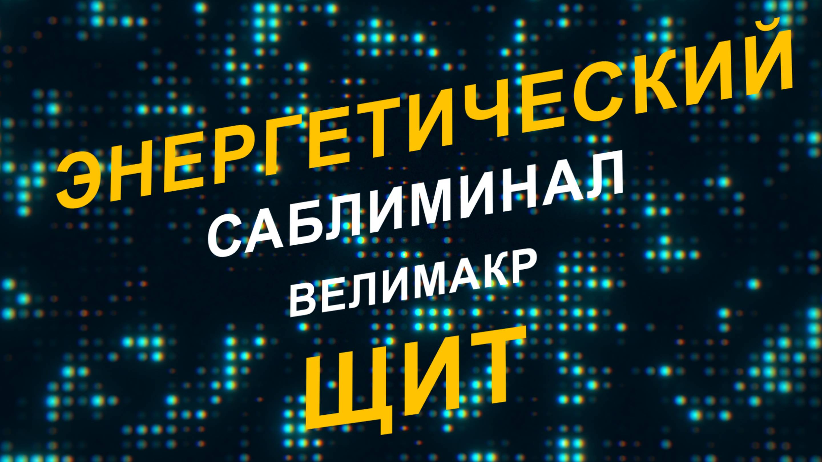 Саблиминал Энергетический щит, Скрытые аффирмации