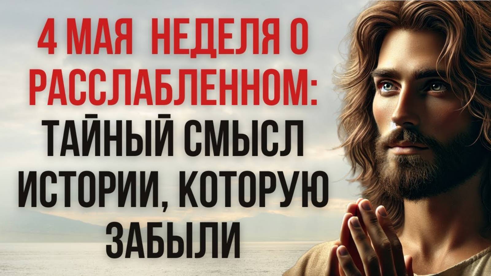 4 Мая Неделя о Расслабленном Тайный Смысл Истории, Которую Забыли